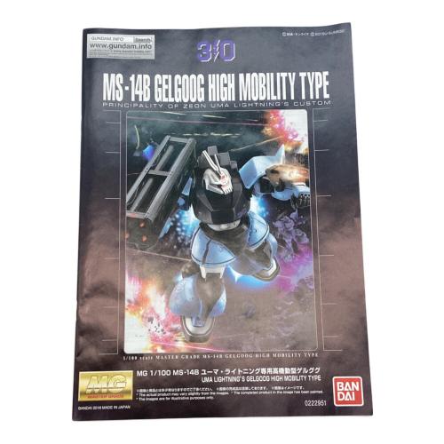 BANDAI (バンダイ) ガンプラ MG 1/100 MS-14B ユーマ・ライトニング専用高機動型ゲルググ プラモデル 『機動戦士ガンダム MSV-R』より(ホビーオンラインショップ限定)