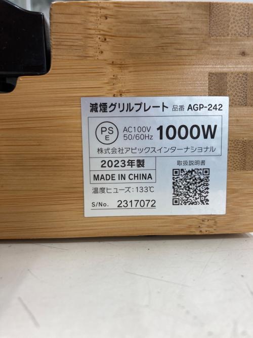 アピックス 減煙グリルプレート AGP-242 2023年製