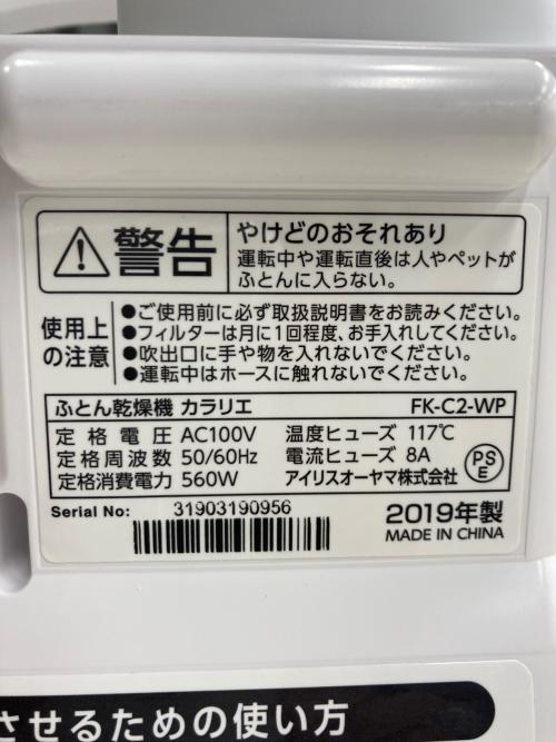 IRIS OHYAMA (アイリスオーヤマ) 布団乾燥機 2019年製 FK-C2-WP 50Hz／60Hz