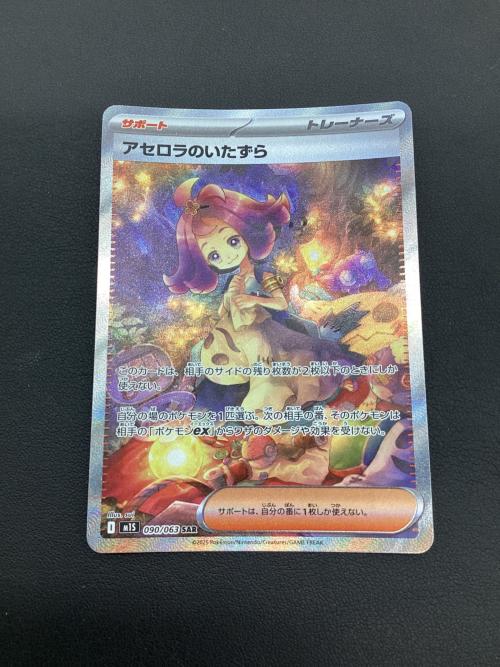 ポケモンカード アセロラのいたずら 090/063 SAR