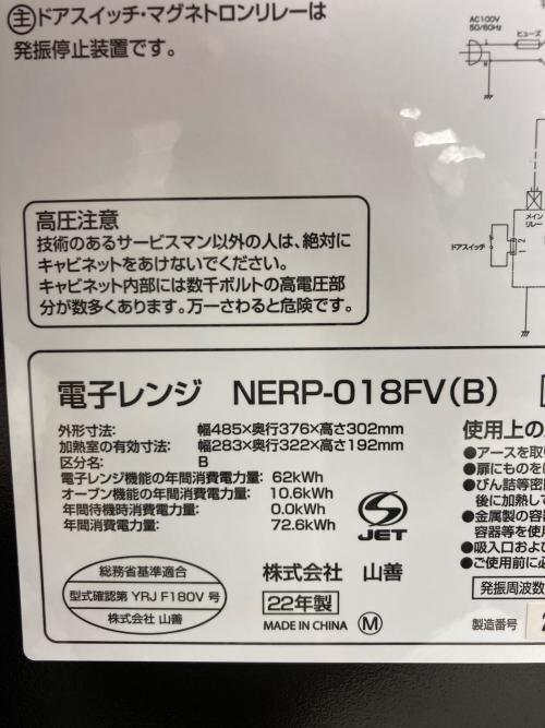 YAMAZEN (ヤマゼン) オーブンレンジ NERP-018FV 2022年製 50Hz／60Hz