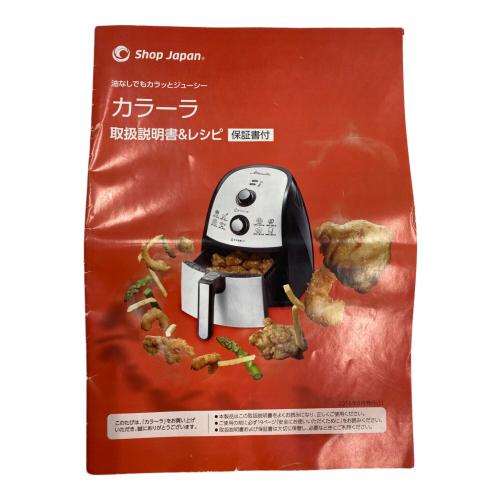 ショップジャパン ノンフライヤー カラーラ 2017年製