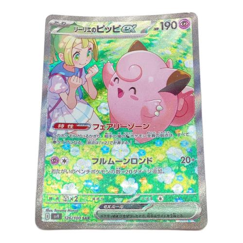 リーリエのピッピex 126/100 SAR　ポケモンカード