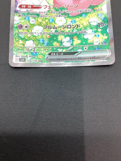 リーリエのピッピex 126/100 SAR　ポケモンカード