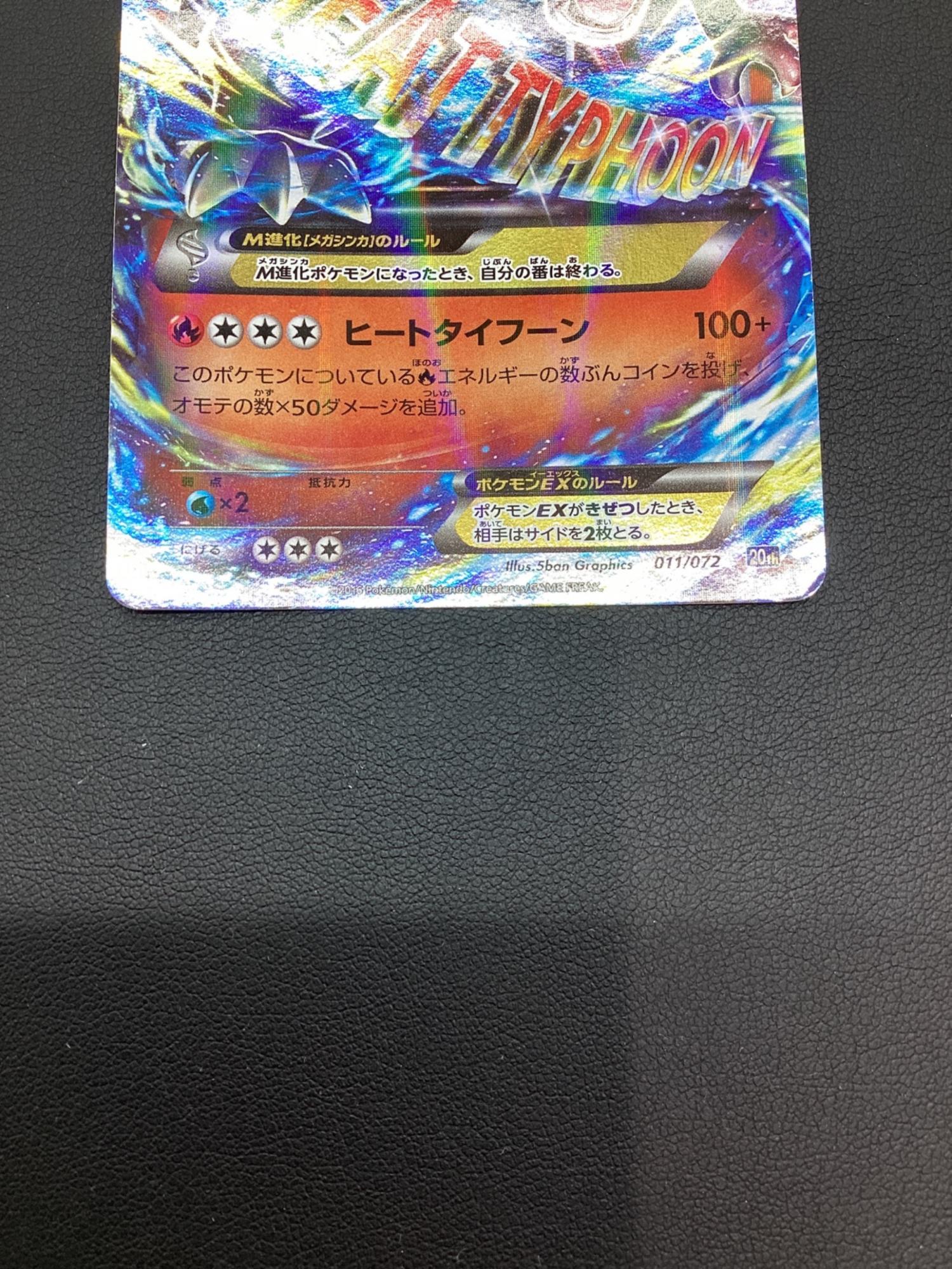 ポケモンカード MリザードンEX 011/072｜トレファクONLINE