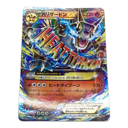 ポケモンカード MリザードンEX 011/072