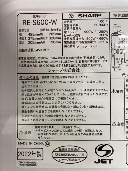 SHARP (シャープ) オーブンレンジ RE-S600-W 2022年製 50Hz／60Hz