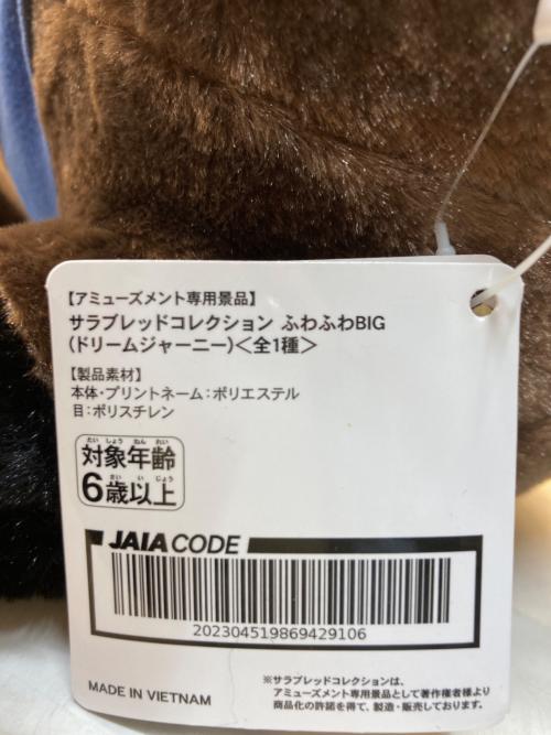 サラブレッドコレクション ふわふわBIG ライスシャワー・ドリームジャーニーセット ヌイグルミ