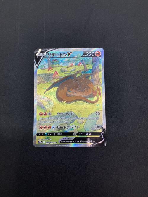 リザードンV 211/172 SAR　ポケモンカード