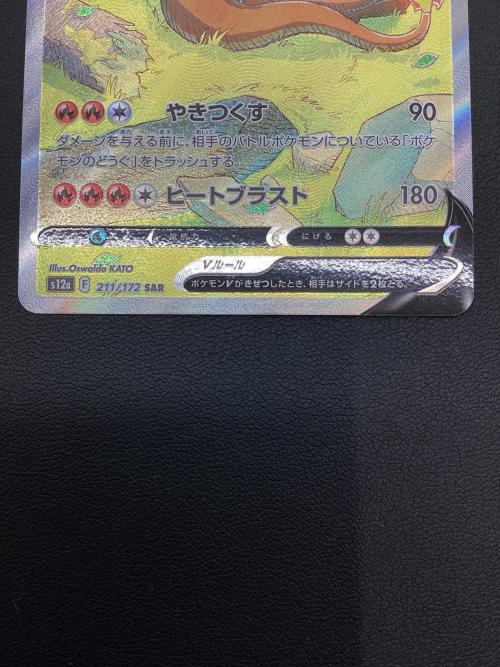 リザードンV 211/172 SAR　ポケモンカード