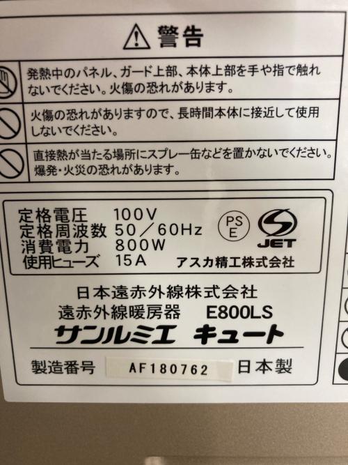 サンルミエ 遠赤外線ヒーター E800LS