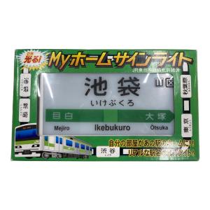 マーベラス MYホームサインライト「池袋」駅名サインライト 動作確認済み