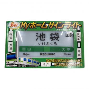 株式会社マーベラス MYホームサインライト「池袋」 動作確認済み
