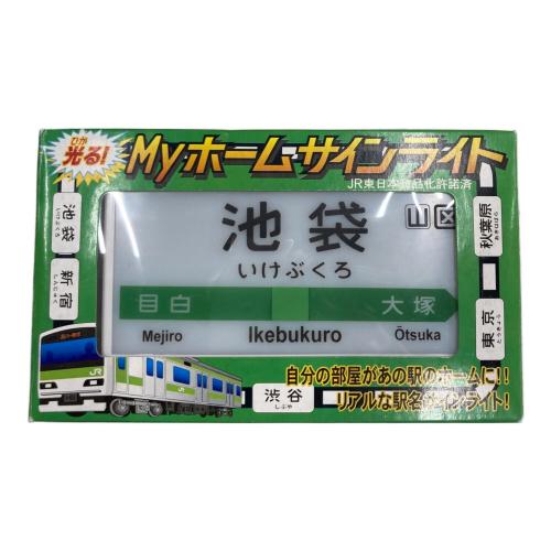 マーベラス MYホームサインライト「池袋」駅名サインライト 動作確認済み
