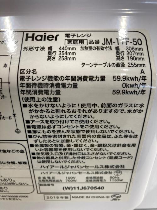 Haier (ハイアール) レンジ JM-17F-50 2018年製 50Hz専用