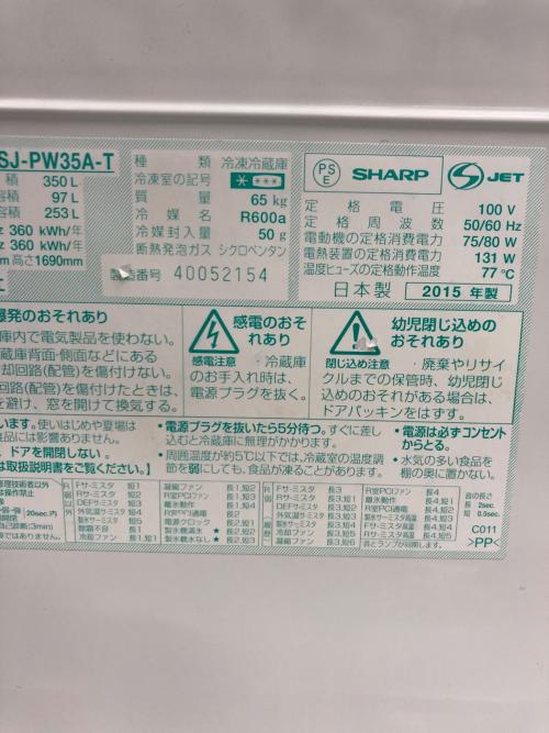 SHARP (シャープ) 3ドア冷蔵庫 SJ-PW35A-T 2015年製 350L 程度C クリーニング済