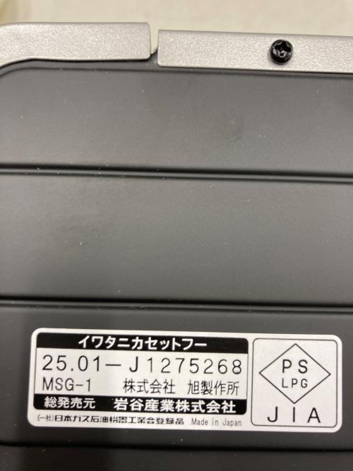 Iwatani (イワタニ) カセットコンロ PSLPGマーク有 CB-MSG-1 2025年製