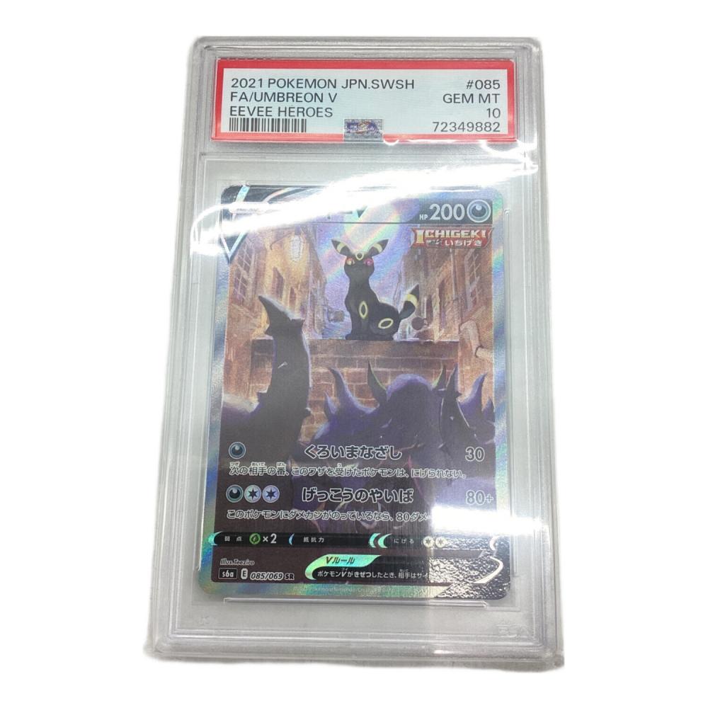 ポケモンカード 72349882 PSA10 @ ブラッキーV 085/069 SR｜トレファク