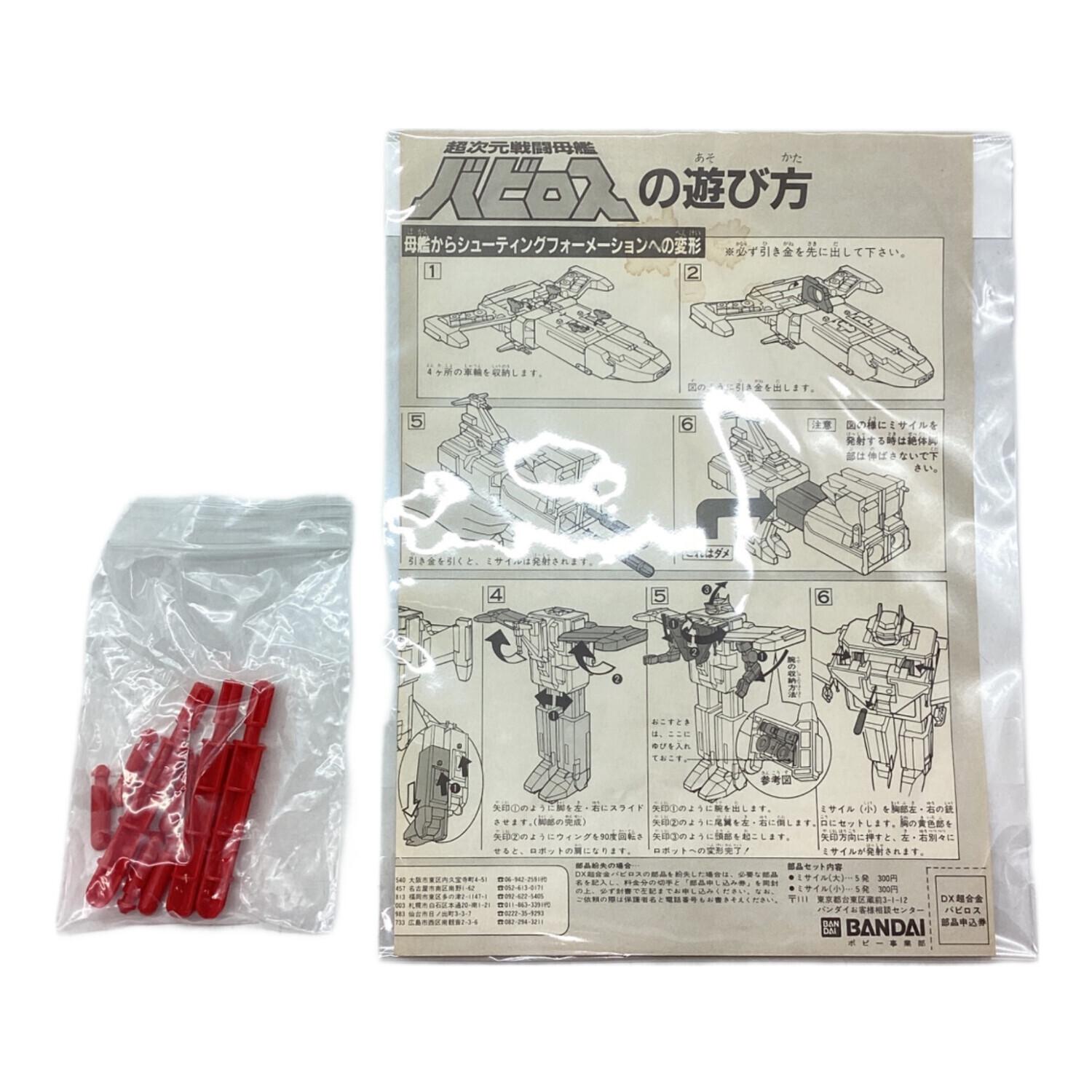 BANDAI (バンダイ) レトロホビー 当時物 超次元戦闘母艦バビロス DX超