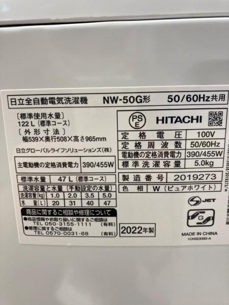 HITACHI (ヒタチ) 全自動洗濯機 NW-50G 2022年製｜トレファクONLINE