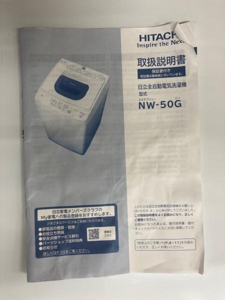 HITACHI(日立)全自動洗濯機　NW-50Gのご紹介です！ 全自動洗濯機 NW-50G-W [洗濯5.0kg /簡易乾燥(送風機能) /上開き] 日立