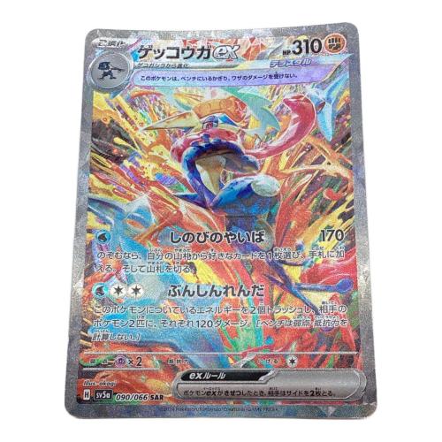 ゲッコウガex ポケモンカード 090/066 SAR