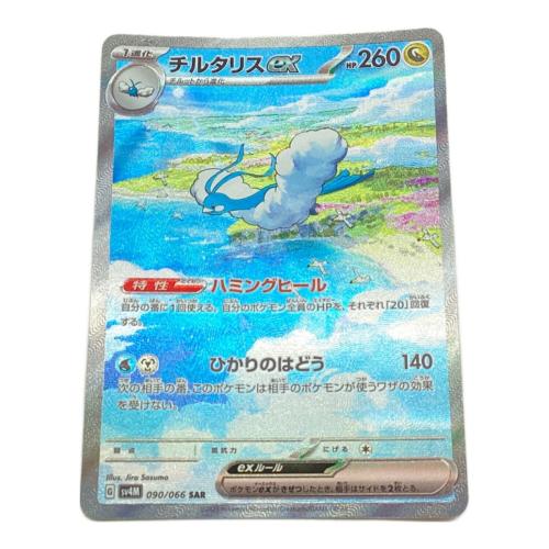 チルタリスex ポケモンカード 090/066 SAR