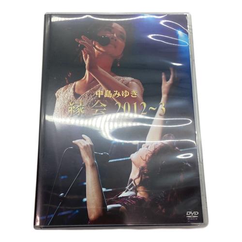 中島みゆき「縁会」2012~3 DVD -