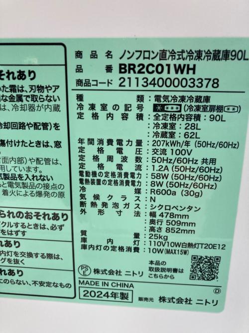 ニトリ 2ドア冷蔵庫 BR2CO1 2024年製