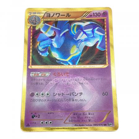 ヨノワール ポケモンカード 085/076 UR｜トレファクONLINE