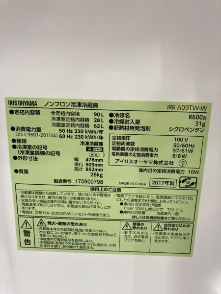IRIS OHYAMA (アイリスオーヤマ) 2ドア冷蔵庫 A09TW-W 2017年製 90L