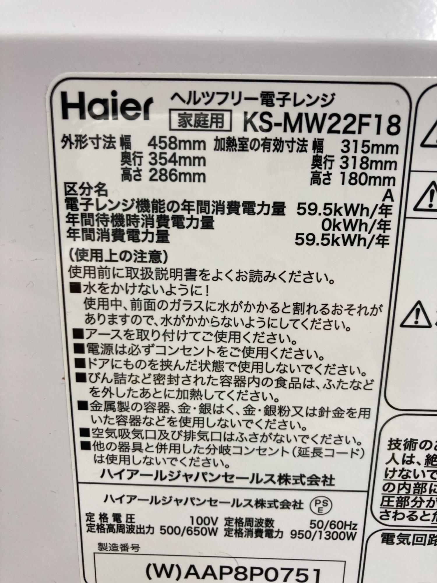 Haier (ハイアール) 電子レンジ KS-MW22F18 2023年製｜トレファクONLINE