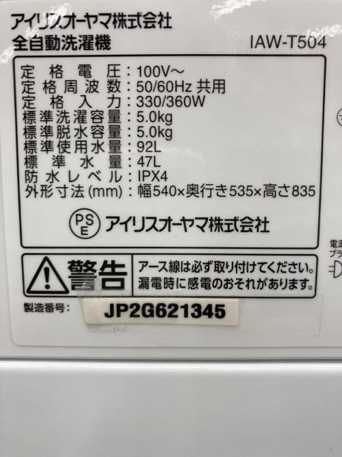 IRIS OHYAMA (アイリスオーヤマ) 全自動洗濯機 IAW-T504 2025年製