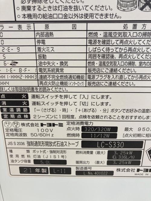 TOYOTOMI (トヨトミ) 石油ファンヒーター LC-S330 2021年製 PSCマーク(石油系)有