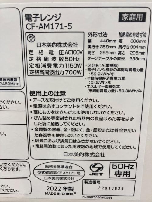 電子レンジ CF-AM171-5 2022年製