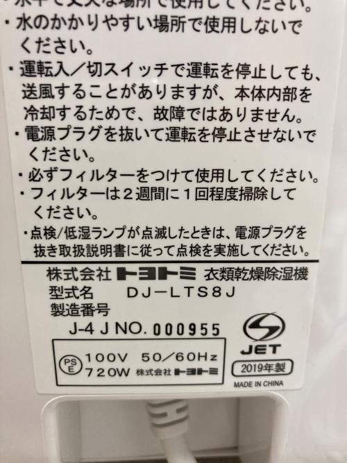 TOYOTOMI (トヨトミ) 除湿機 DJ-LTS8J 2019年製