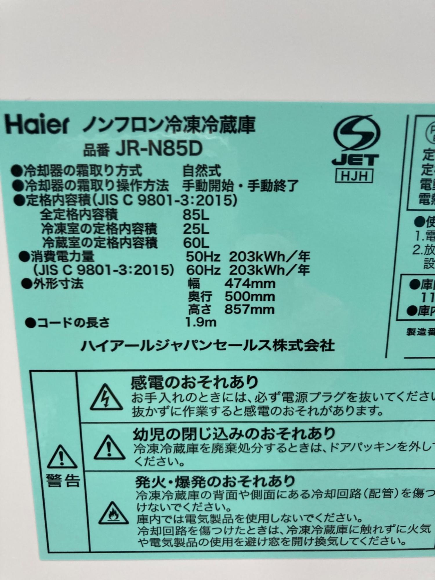 2ドア冷蔵庫 Haier JE-N85D 2021年製 85L のご紹介‼︎ Amazon | Haier(ハイアール) 2ドア 直冷式 冷凍冷蔵庫 85L ホワイト JR