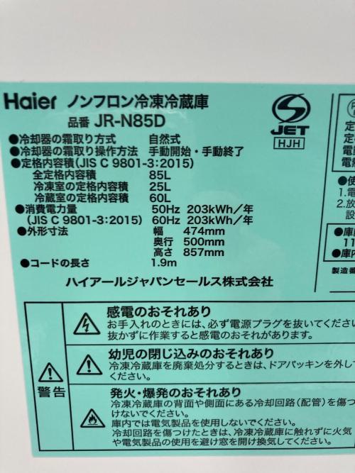 Haier (ハイアール) 2ドア冷蔵庫 JR-N85D 2021年製 85L｜トレファクONLINE