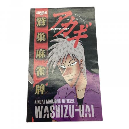 アカギ 鷲巣麻雀牌 透明麻雀牌｜トレファクONLINE