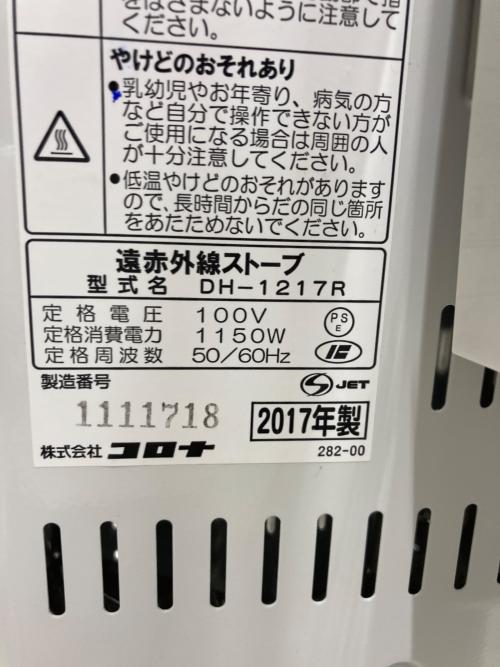 CORONA (コロナ) 遠赤外線ヒーター DH-1217R 2017年製