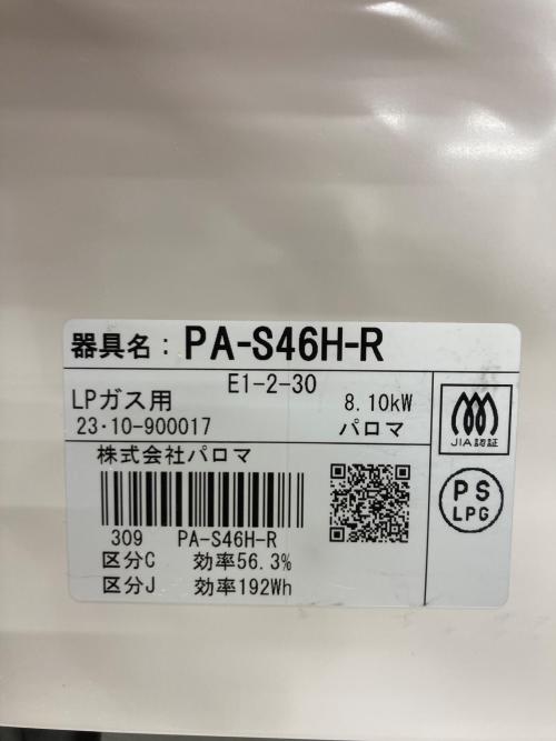 Paloma (パロマ) LPガステーブル PA-S46H-R 2023年製 PSLPGマーク有