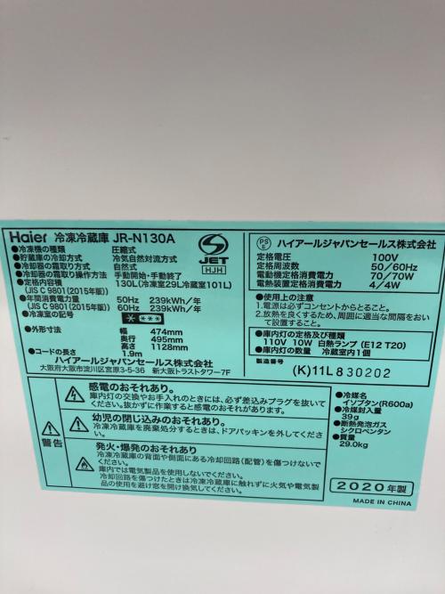 Haier (ハイアール) 2ドア冷蔵庫 JR-N130A 2020年製