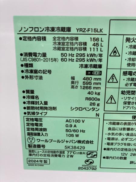 ワールプールジャパン 2ドア冷蔵庫 YRZ-F15LK 2024年製 156L