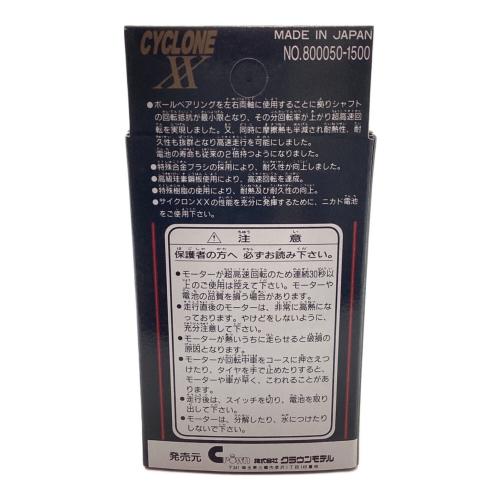 クラウンモデル サイクロンXX モーター 72,000回転