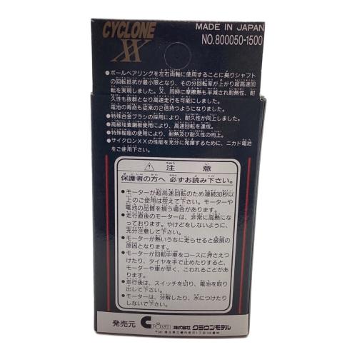 クラウンモデル サイクロンXX モーター 72,000回転