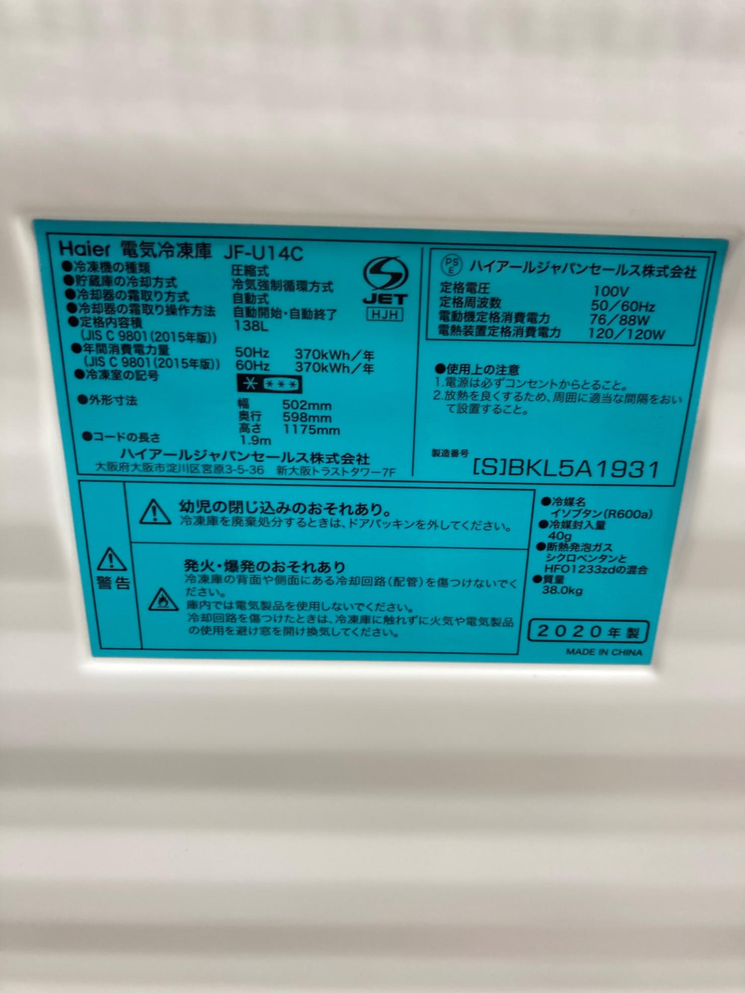 Haier (ハイアール) 1ドア冷凍庫 JF-U14C 2020年製 138L｜トレファクONLINE