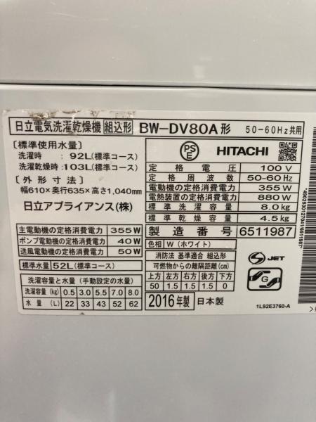 HITACHI (ヒタチ) 縦型洗濯乾燥機 BW-DV80A 2016年製｜トレファクONLINE
