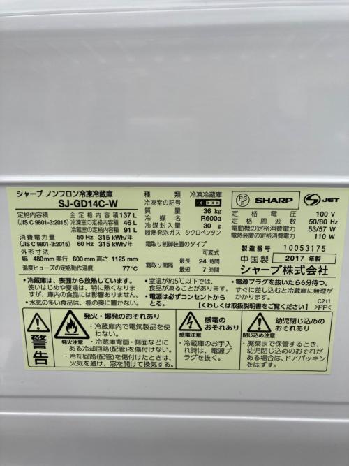 SHARP (シャープ) 2ドア冷蔵庫 SJ-GD14C-W 2017年製 137L