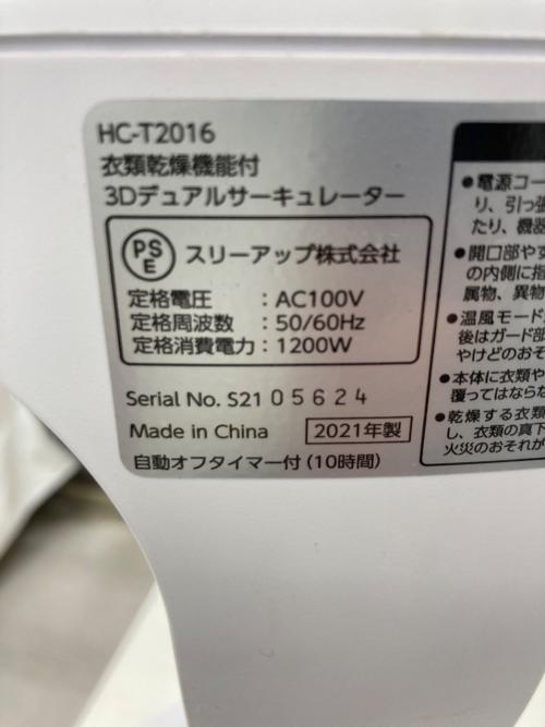 THREE-UP (スリーアップ) サーキュレーター HC-T2016 2021年製