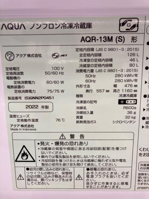 AQUA (アクア) 冷蔵庫 AQR-13M 2022年製 126L
